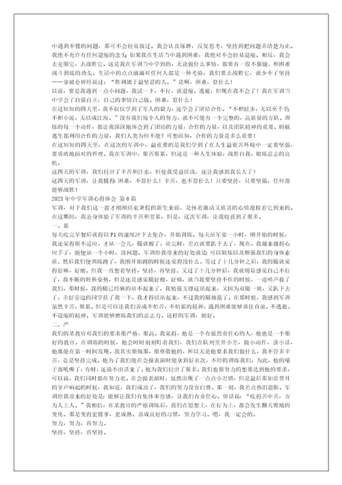 2023年中学军训心得体会（精选7篇）