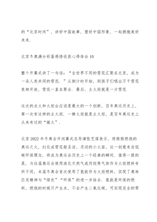 北京冬奥满分彩蛋感悟收获心得体会10篇.docx