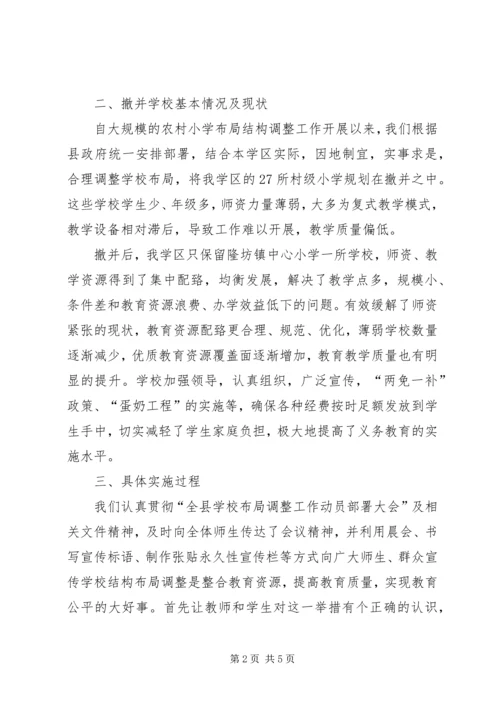 学校布局调整汇报材料 (2).docx