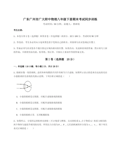 基础强化广东广州市广大附中物理八年级下册期末考试同步训练练习题（含答案详解）.docx