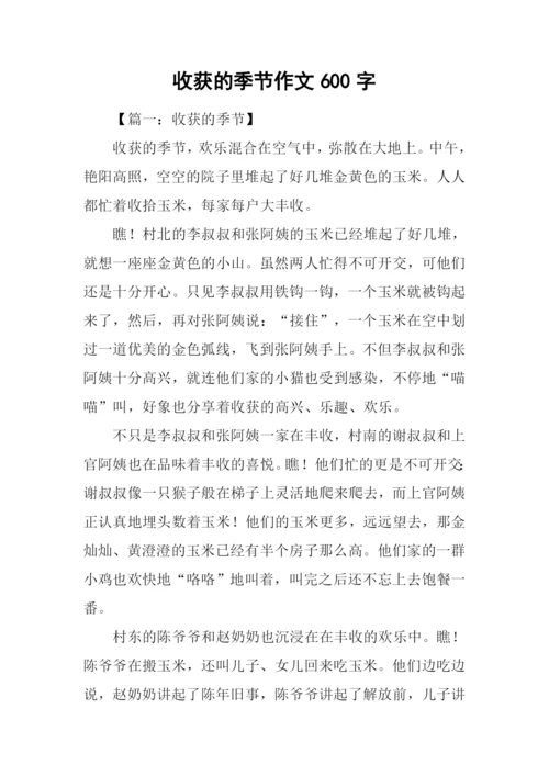 收获的季节作文600字.docx
