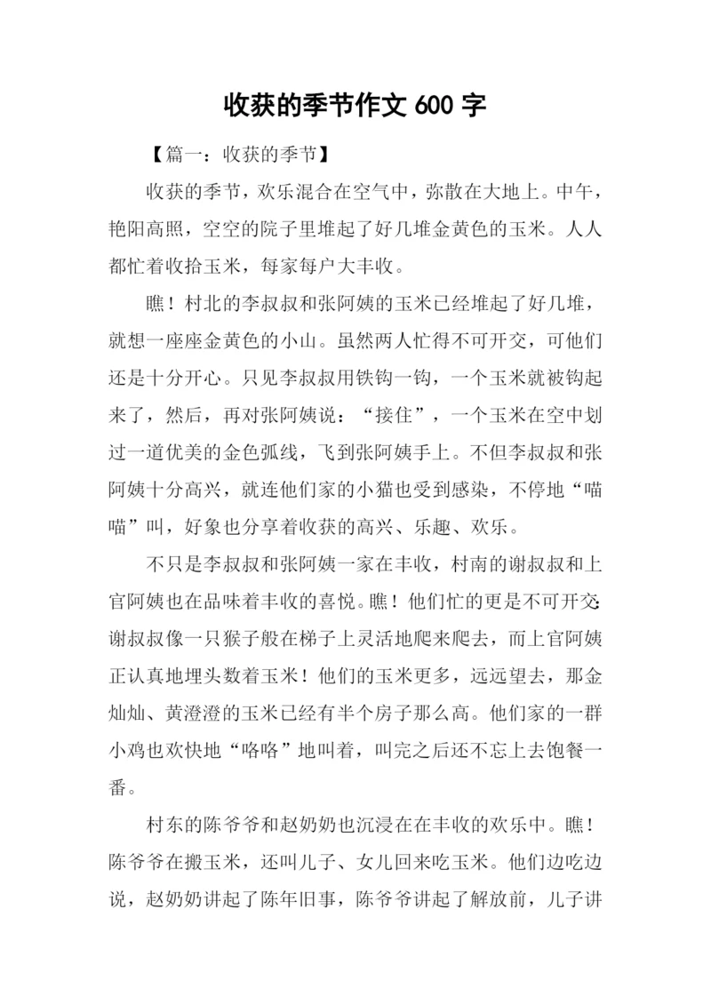 收获的季节作文600字.docx