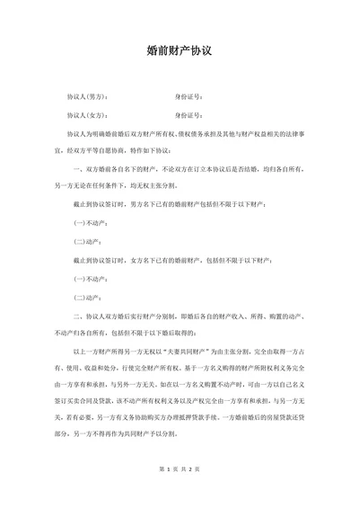 婚前财产协议范本格式
