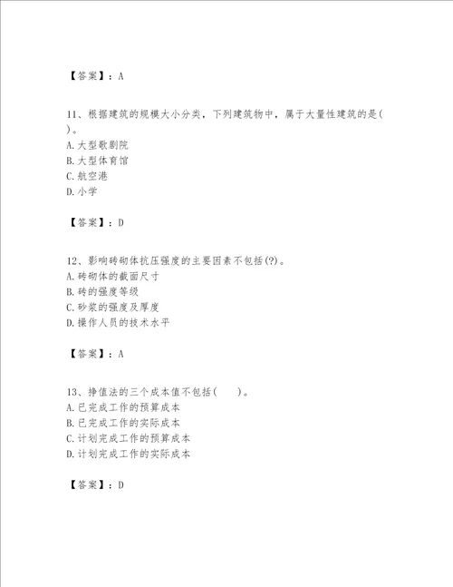 一级建造师之一建建筑工程实务题库全面
