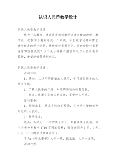 认识人民币教学设计.docx