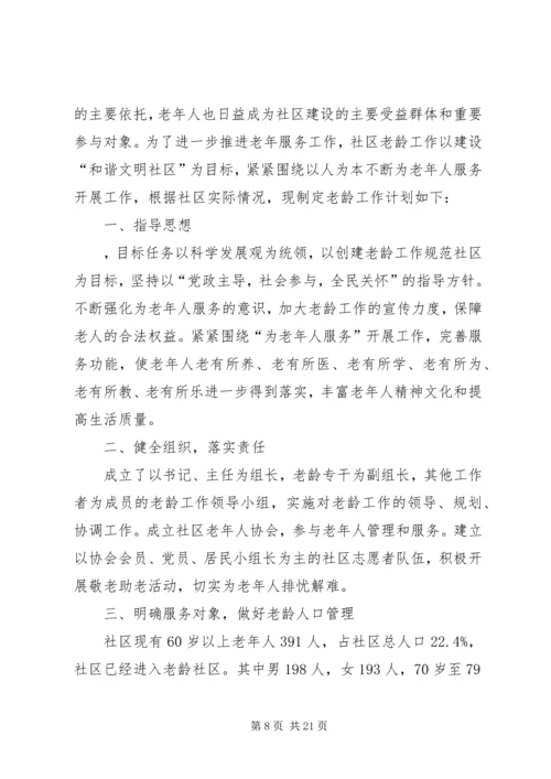 社区关爱老龄工作计划.docx