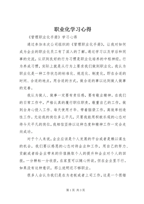 职业化学习心得 (4).docx