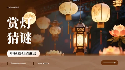 棕色实景中秋节猜灯谜赏花灯活动策划PPT模板
