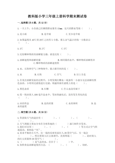 教科版小学三年级上册科学期末测试卷【黄金题型】.docx