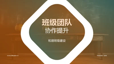 班级团队协作提升