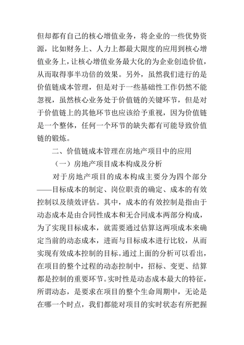 价值链成本管理在房地产项目中的应用