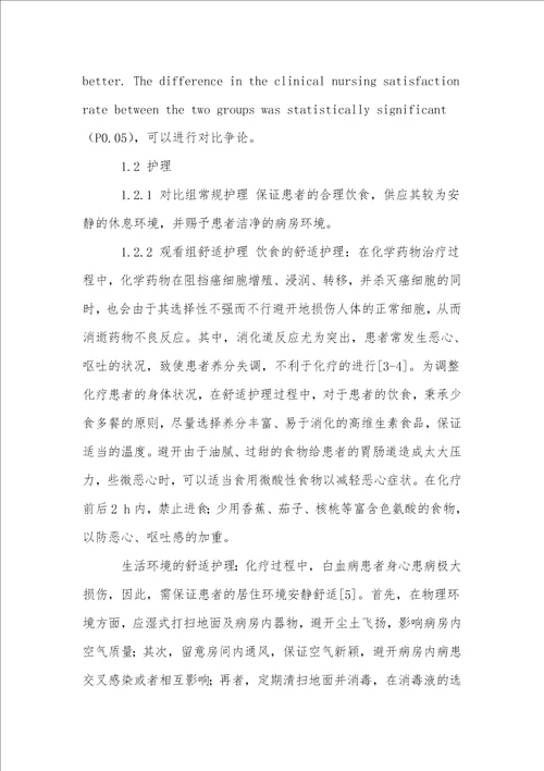白血病患者化疗过程中舒适护理的应用和临床效果研究