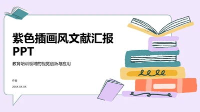 紫色插画风文献汇报PPT