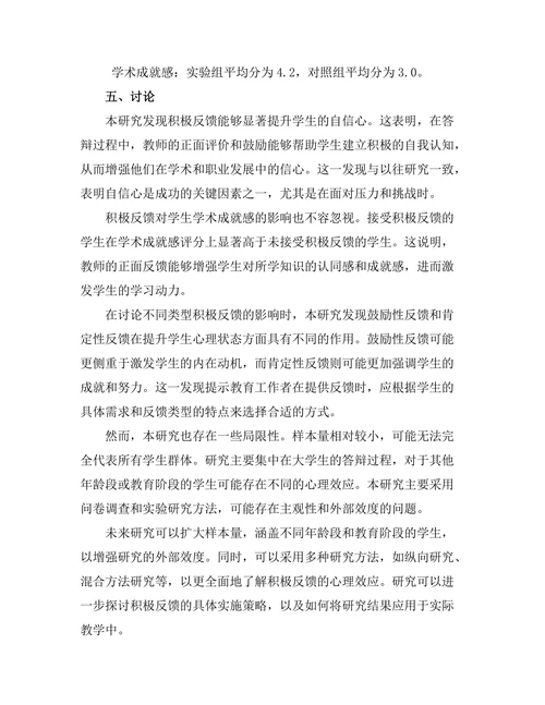 答辩过程中积极反馈的心理效应研究