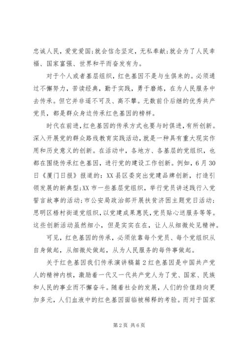 关于红色基因我们传承演讲稿.docx