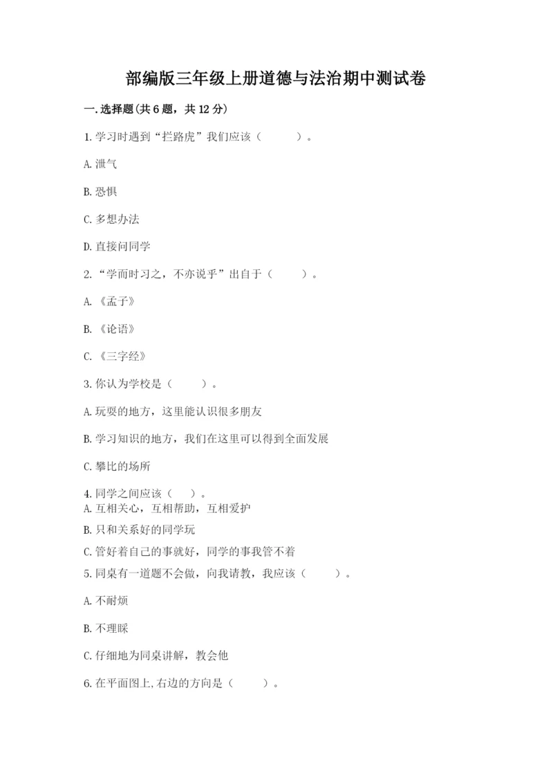 部编版三年级上册道德与法治期中测试卷附答案【典型题】.docx