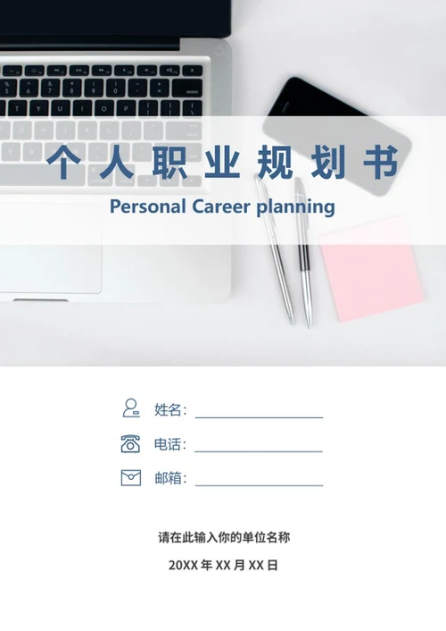 个人职业规划书word模板