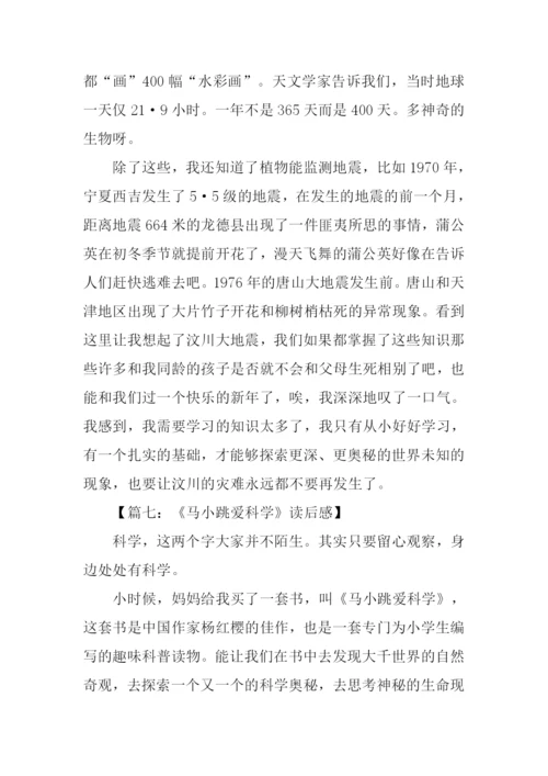 马小跳爱科学读后感800字.docx