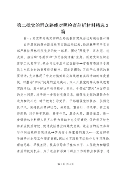 第二批党的群众路线对照检查剖析材料精选3篇.docx