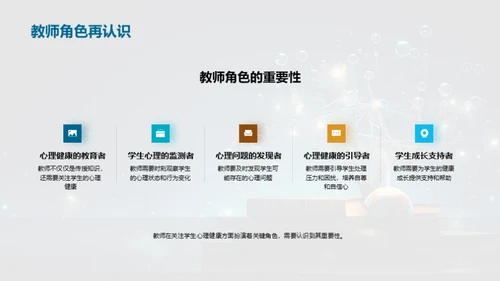 心理健康与教育