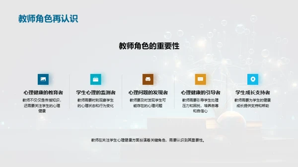 心理健康与教育
