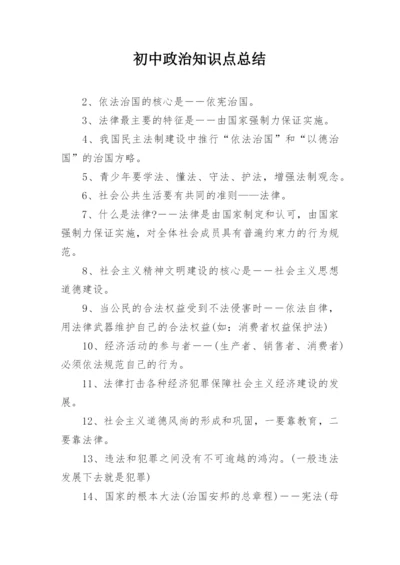 初中政治知识点总结.docx