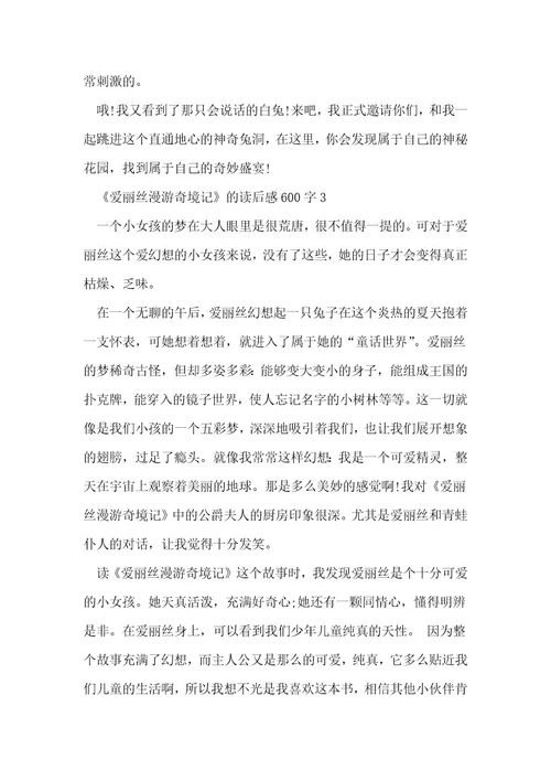 《爱丽丝漫游奇境记》的读后感600字