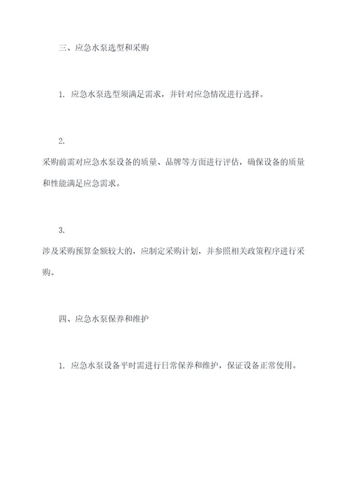 应急水泵管理制度