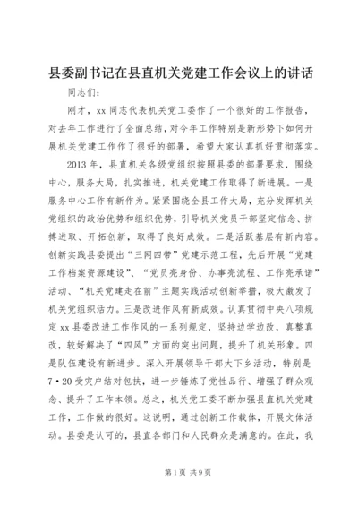 县委副书记在县直机关党建工作会议上的讲话.docx