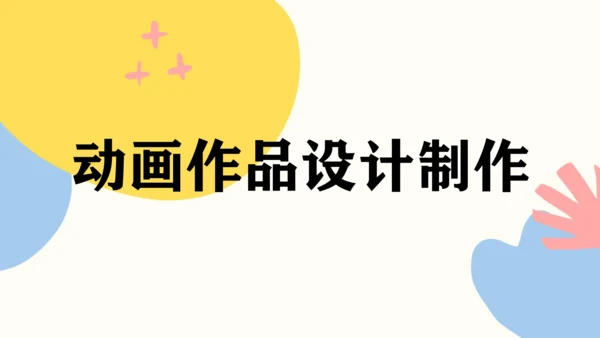 第三单元第3课《动画作品设计制作》课件（共22页）