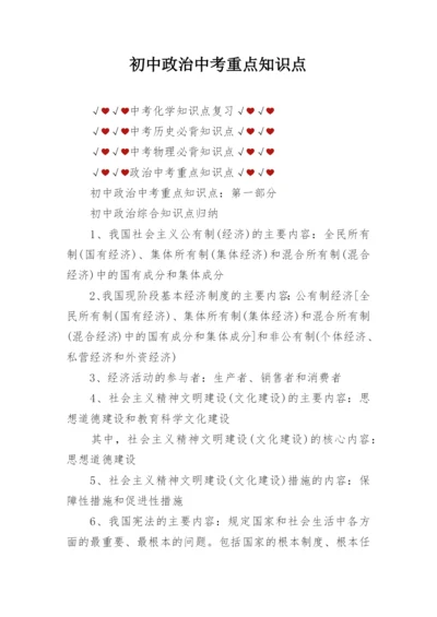 初中政治中考重点知识点.docx