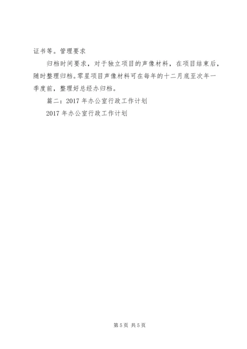 篇一：档案管理工作计划1.docx