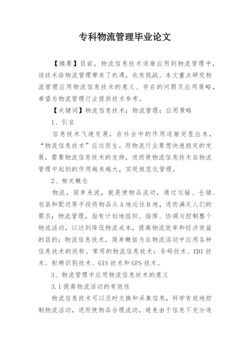 专科物流管理毕业论文.docx