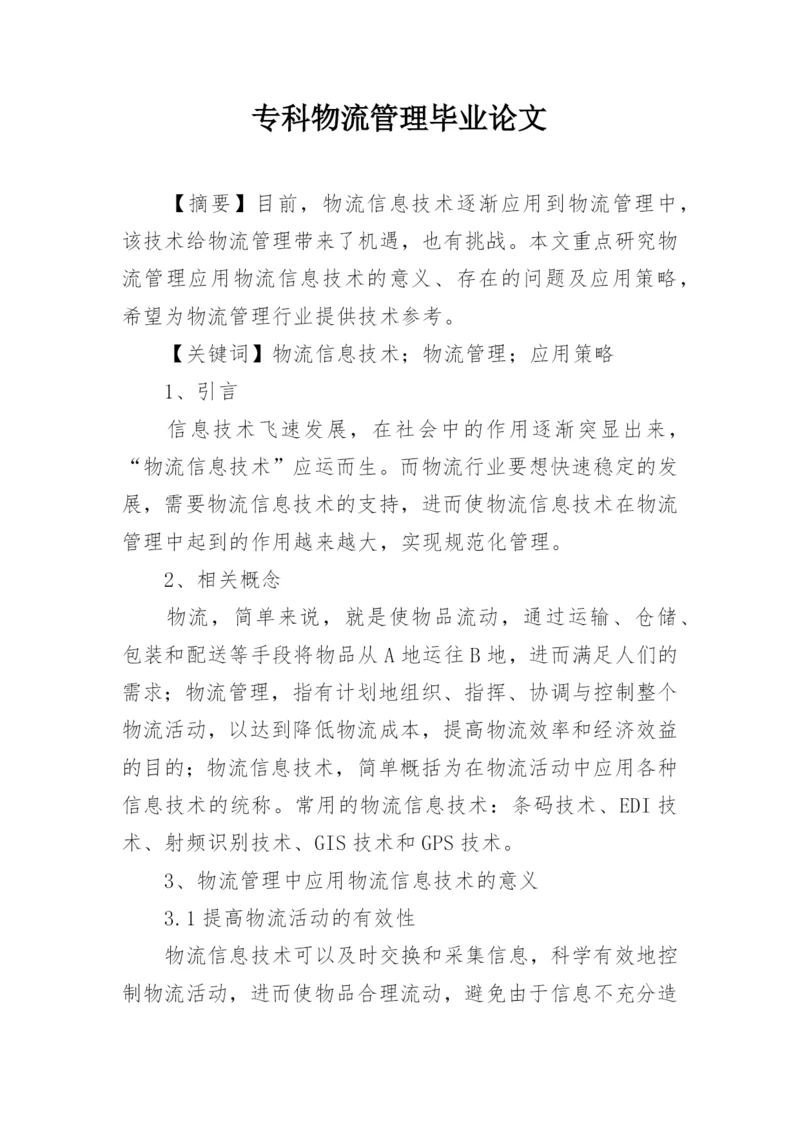 专科物流管理毕业论文.docx
