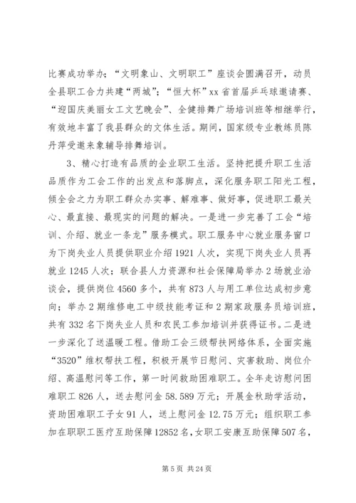 县总工会十三届七次委员（扩大）会议工作报告.docx
