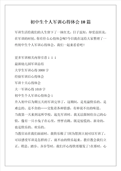 初中生个人军训心得体会10篇