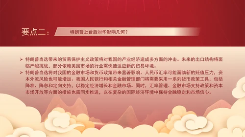 时事热点：特朗普当选对中国经济的影响及应对策略PPT课件