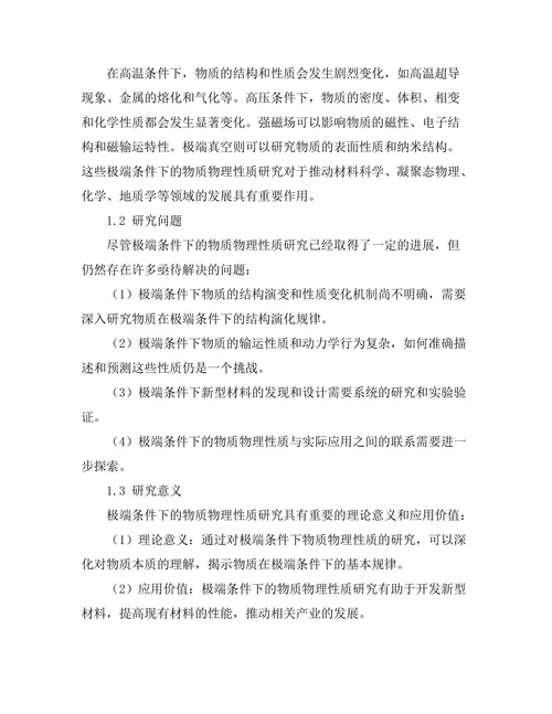 物质在极端条件下的物理性质研究
