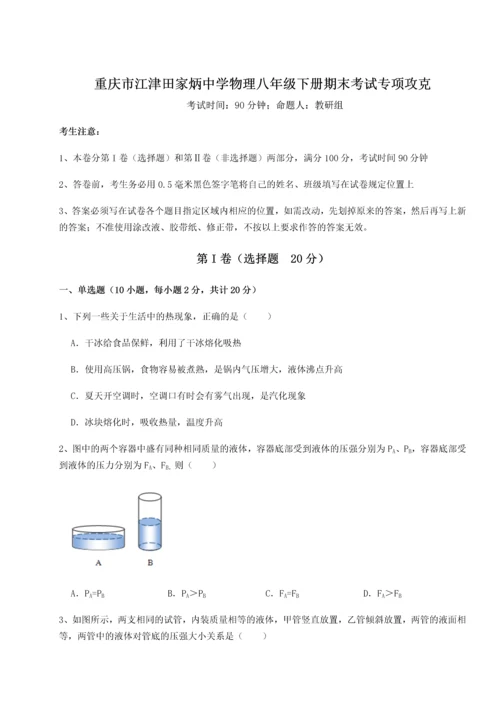 第二次月考滚动检测卷-重庆市江津田家炳中学物理八年级下册期末考试专项攻克试题（含解析）.docx