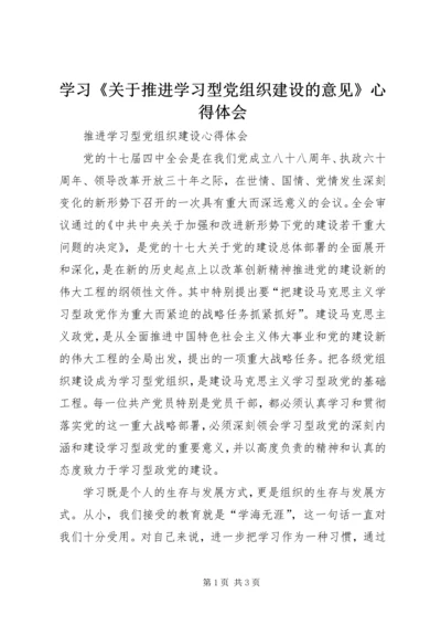 学习《关于推进学习型党组织建设的意见》心得体会 (3).docx