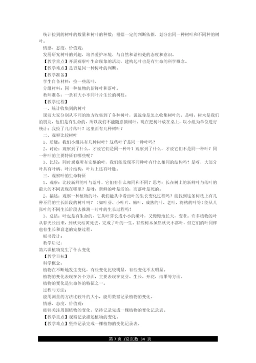 新版教科版三年级上册科学教学设计.docx