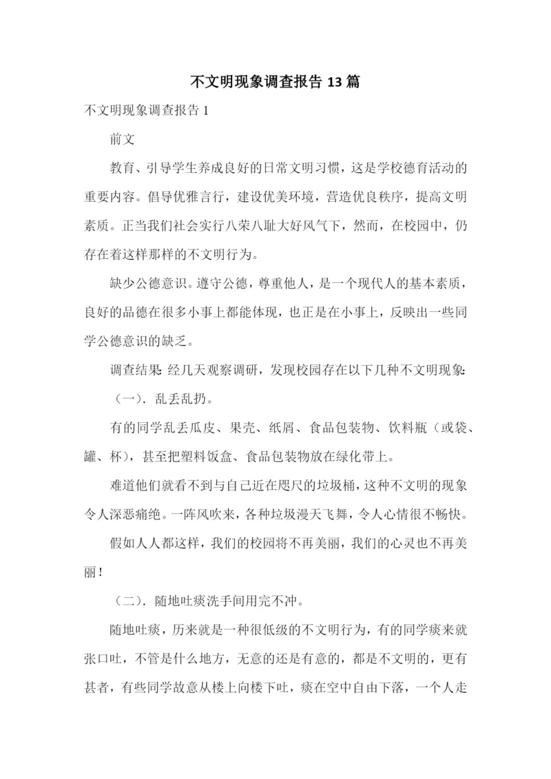 不文明现象调查报告13篇.docx