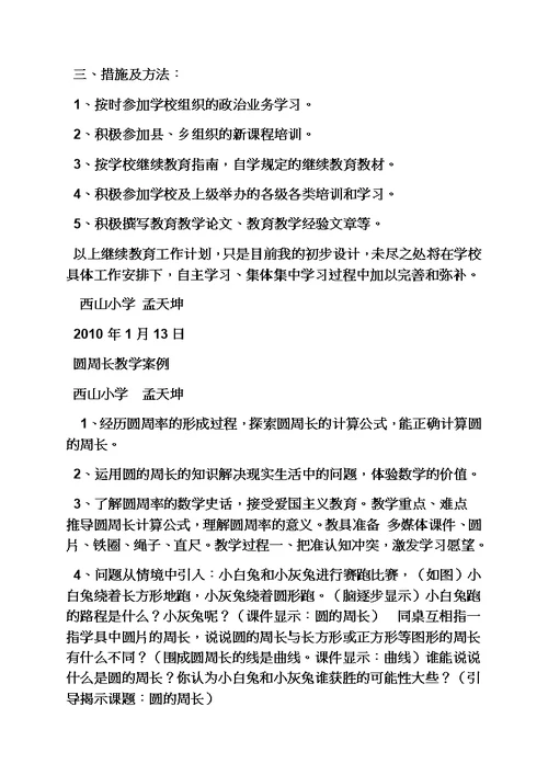 工作计划之小继教培训学习计划