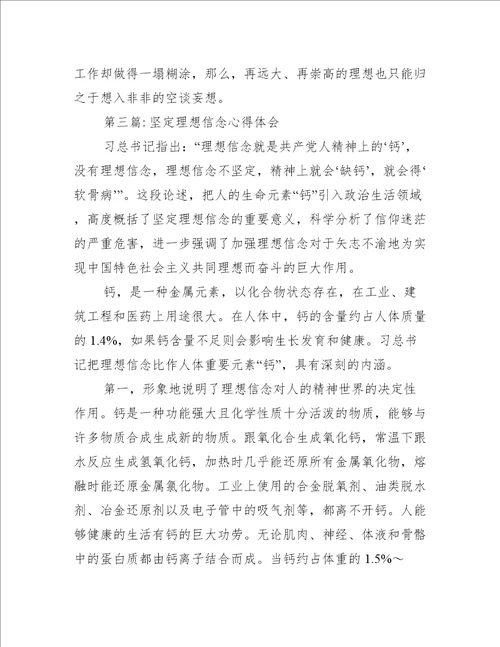 坚定理想信念心得体会二十篇