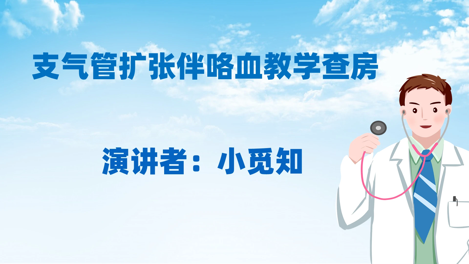 蓝色清新医疗支气管扩张伴咯血教学查房PPT模板支气管扩张ppt
