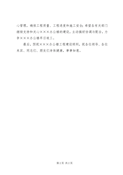 办公楼奠基仪式致辞.docx