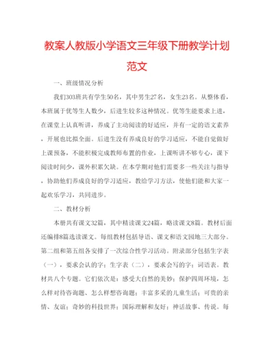 精编教案人教版小学语文三年级下册教学计划范文.docx