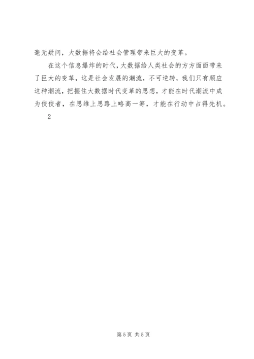 大数据时代心得体会 (5).docx