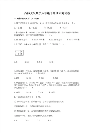 西师大版数学六年级下册期末测试卷精品【能力提升】