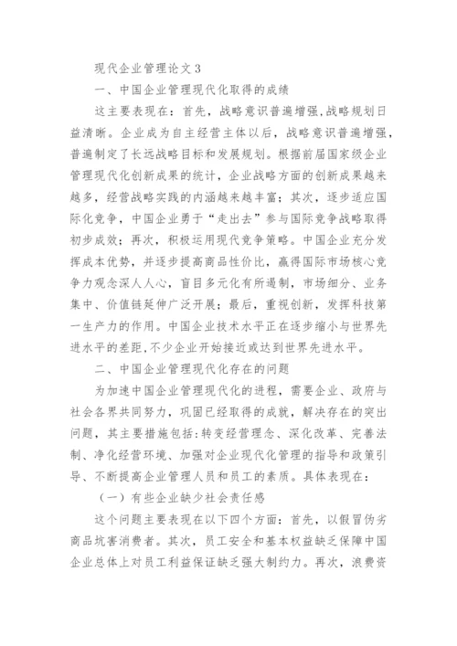 现代企业管理论文精选.docx
